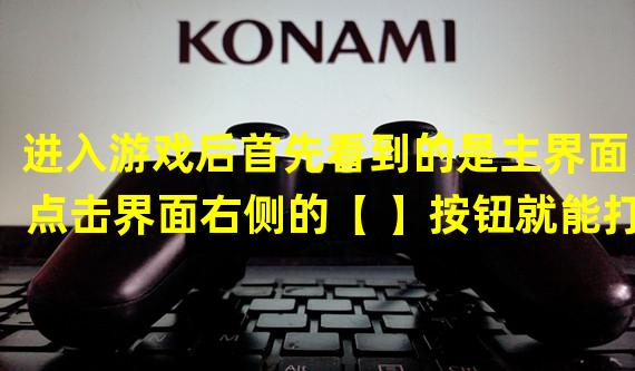 进入游戏后首先看到的是主界面，点击界面右侧的【+】按钮就能打开个人的个人资料界面