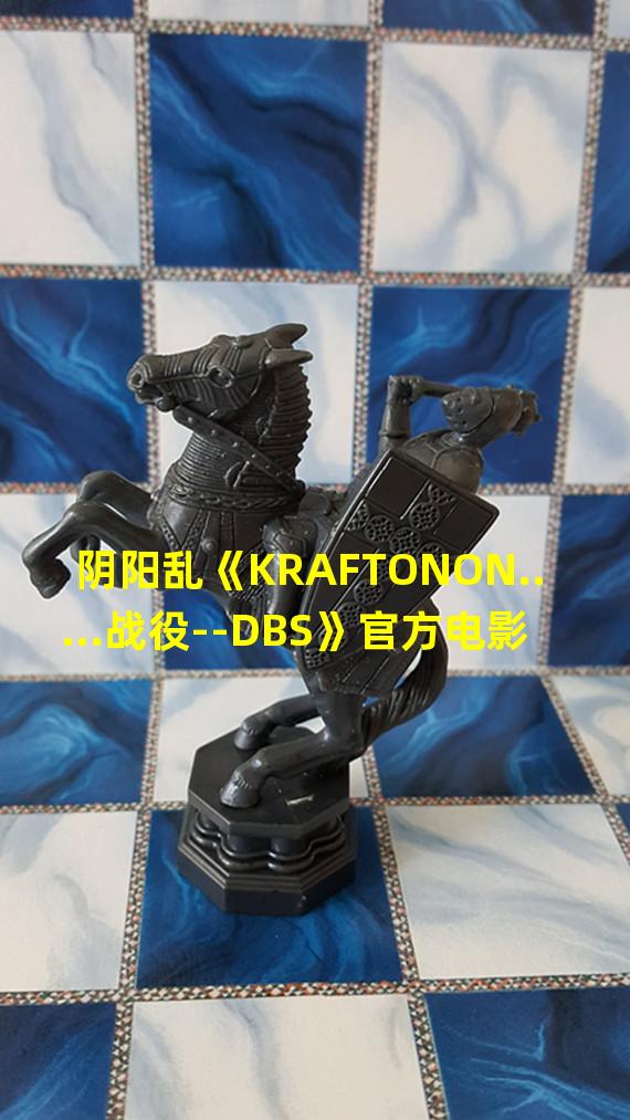 阴阳乱《KRAFTONON.....战役--DBS》官方电影同名手游!