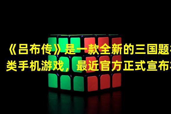 《吕布传》是一款全新的三国题材类手机游戏，最近官方正式宣布将有大批玩家涌入《吕布传》中