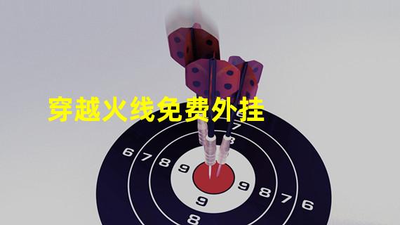 穿越火线免费外挂