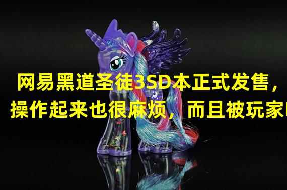 网易黑道圣徒3SD本正式发售，操作起来也很麻烦，而且被玩家吐槽断剑后的器量不足