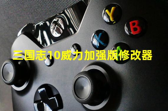 三国志10威力加强版修改器