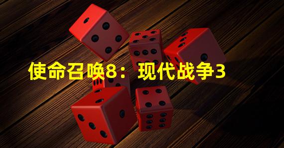 使命召唤8：现代战争3