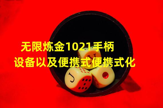 无限炼金1021手柄设备以及便携式便携式化