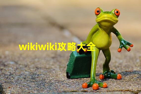 wikiwiki攻略大全