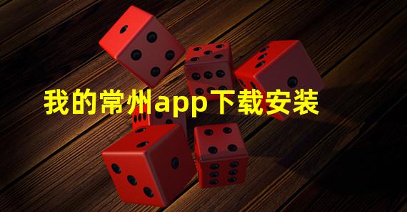 我的常州app下载安装