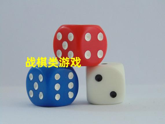 战棋类游戏