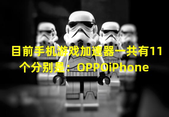 目前手机游戏加速器一共有11个分别是：OPPOiPhone