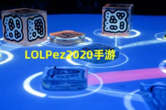 LOLPez2020手游