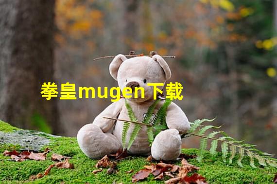 拳皇mugen下载