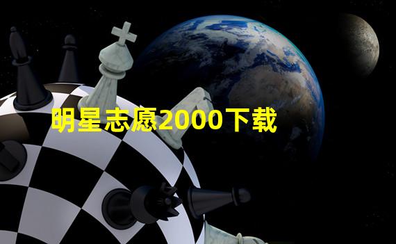 明星志愿2000下载