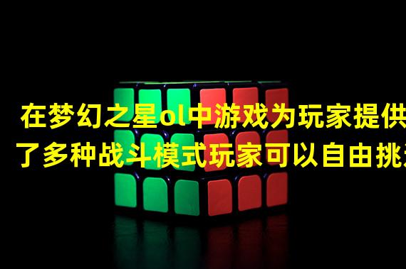 在梦幻之星ol中游戏为玩家提供了多种战斗模式玩家可以自由挑选选择自己喜欢的战斗模式战斗