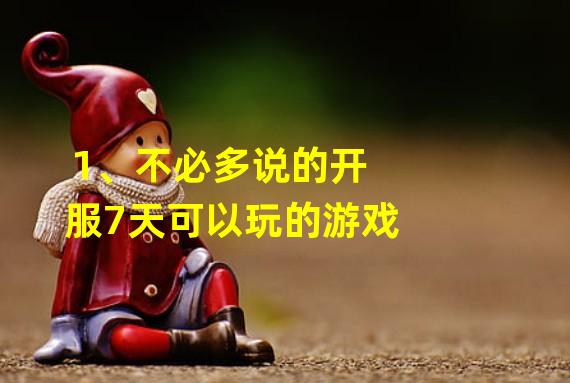 1、不必多说的开服7天可以玩的游戏