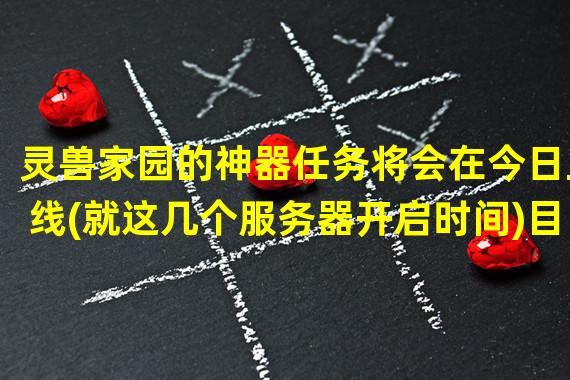 灵兽家园的神器任务将会在今日上线(就这几个服务器开启时间)目前来看这个任务要求玩