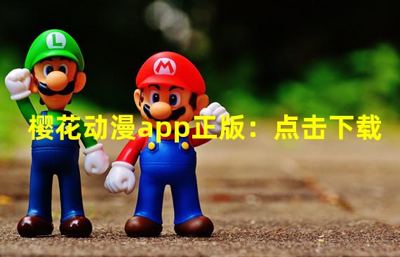 樱花动漫app正版：点击下载