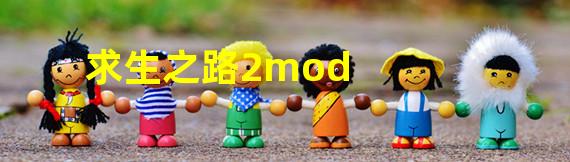 求生之路2mod