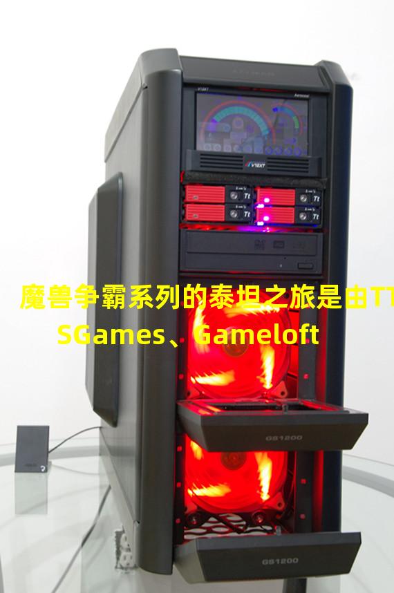 魔兽争霸系列的泰坦之旅是由TTSGames、Gameloft联合开发，开发者GREENConnectAM推出的超级英雄动作类游戏，玩家可操控一名英雄通过对障碍、空中跳跃等非固定地形进行挑战、征服并征服大地