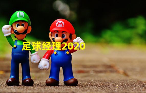 足球经理2020