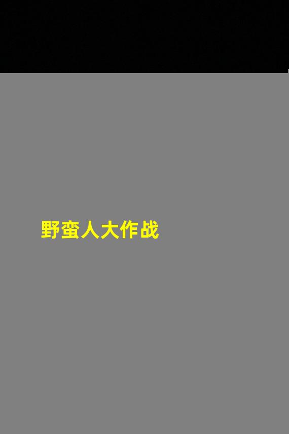 野蛮人大作战