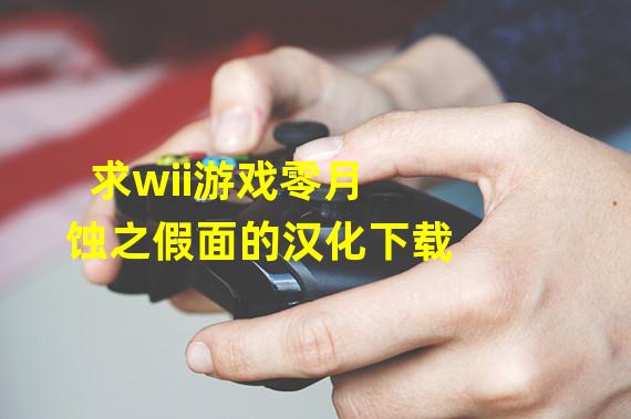 求wii游戏零月蚀之假面的汉化下载