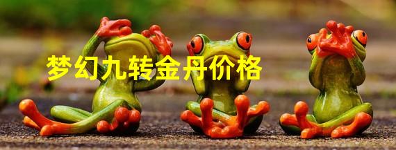 梦幻九转金丹价格