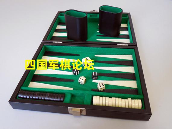 四国军棋论坛