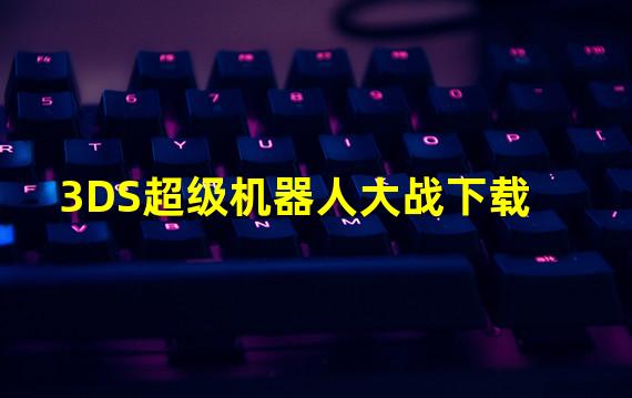 3DS超级机器人大战下载