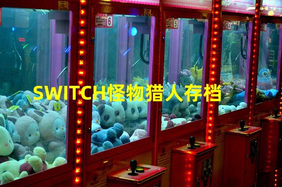 SWITCH怪物猎人存档