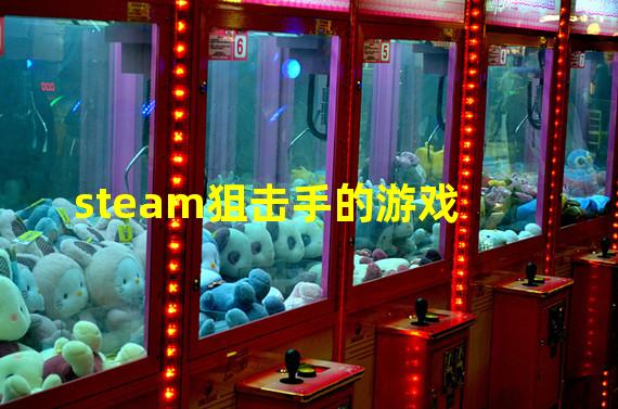 steam狙击手的游戏