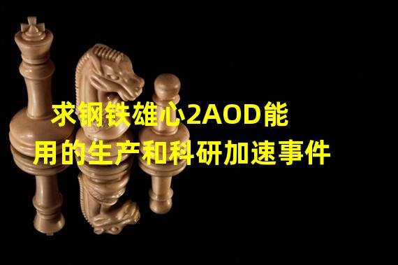 求钢铁雄心2AOD能用的生产和科研加速事件