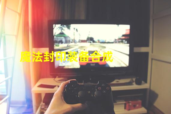 魔法封印装备合成