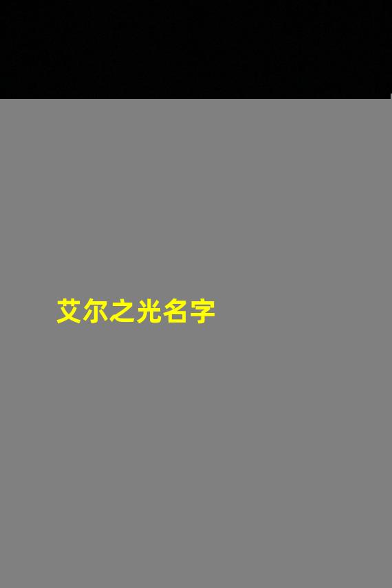 艾尔之光名字