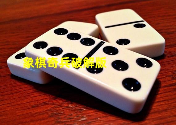 象棋奇兵破解版