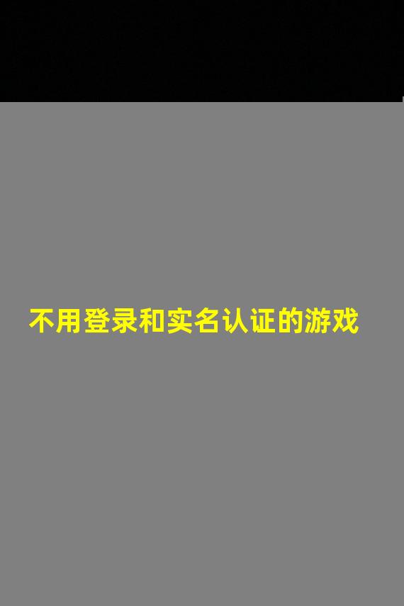 不用登录和实名认证的游戏