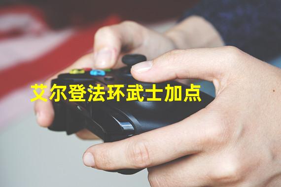 艾尔登法环武士加点