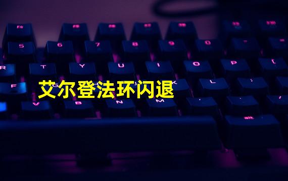 艾尔登法环闪退