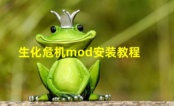 生化危机mod安装教程