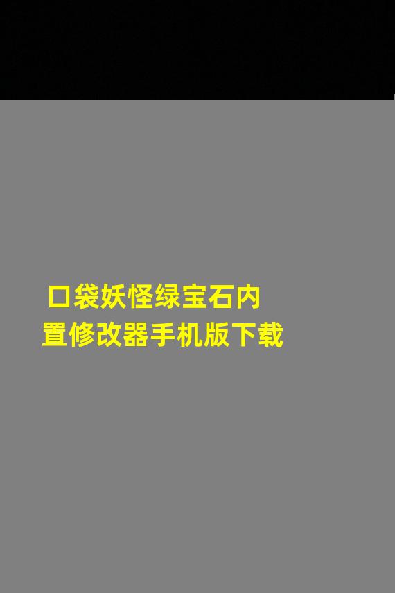 口袋妖怪绿宝石内置修改器手机版下载