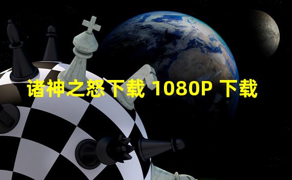 诸神之怒下载 1080P 下载