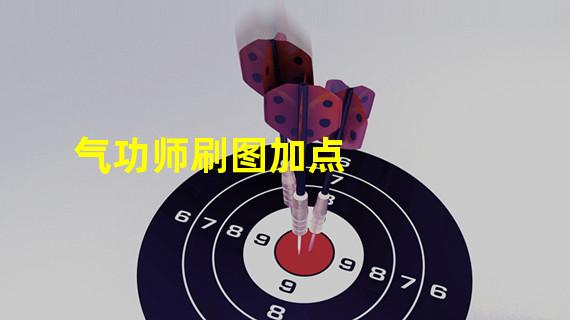 气功师刷图加点