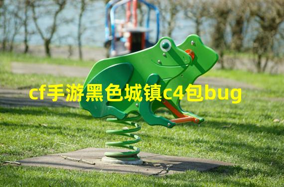 cf手游黑色城镇c4包bug