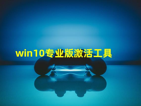 win10专业版激活工具