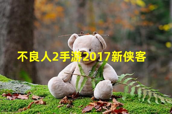 不良人2手游2017新侠客