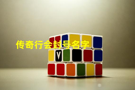 传奇行会封号名字