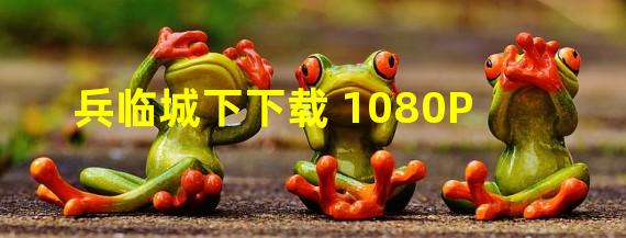 兵临城下下载 1080P