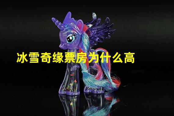 冰雪奇缘票房为什么高