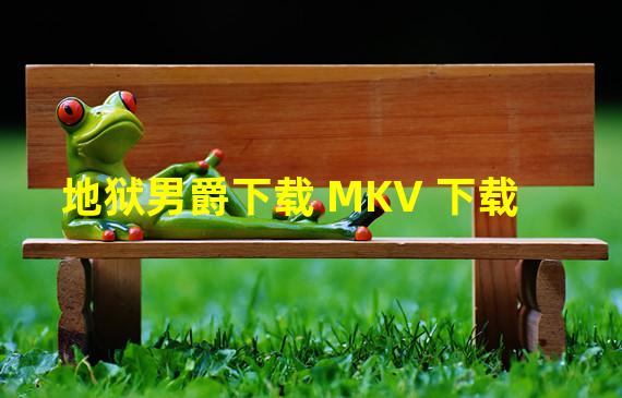 地狱男爵下载 MKV 下载