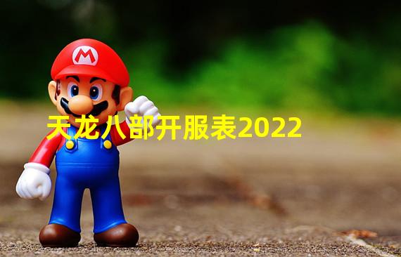 天龙八部开服表2022