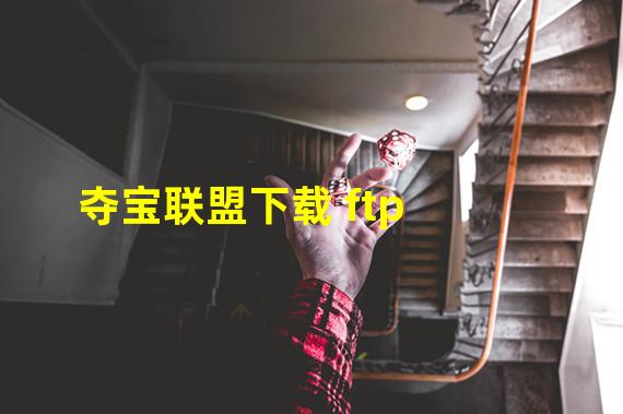 夺宝联盟下载 ftp