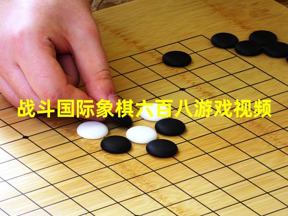 战斗国际象棋六百八游戏视频